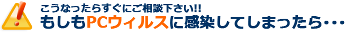 もしもウィルスに感染してしまったら