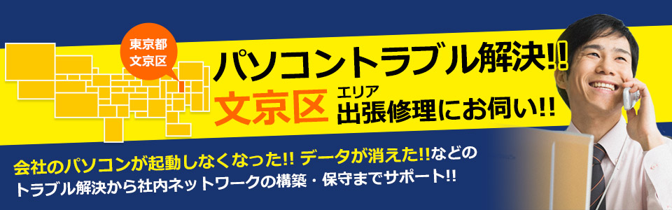 文京区 パソコン修理