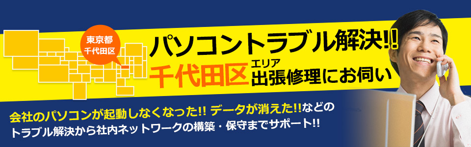 千代田区 パソコン修理