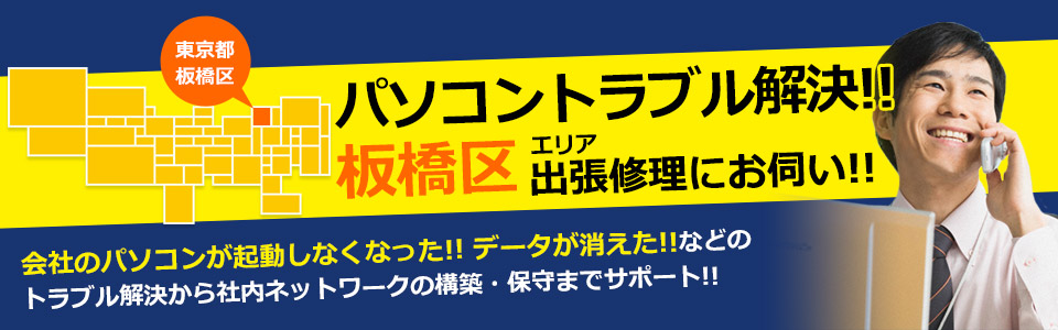 板橋区 パソコン修理