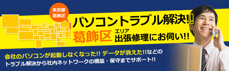 葛飾区 パソコン修理