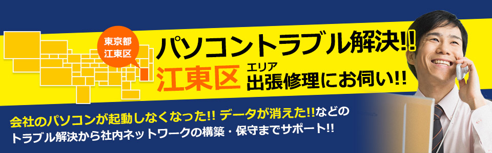 江東区 パソコン修理