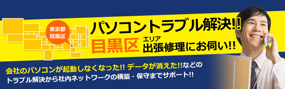 目黒区 パソコン修理