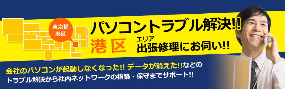 港区 パソコン修理