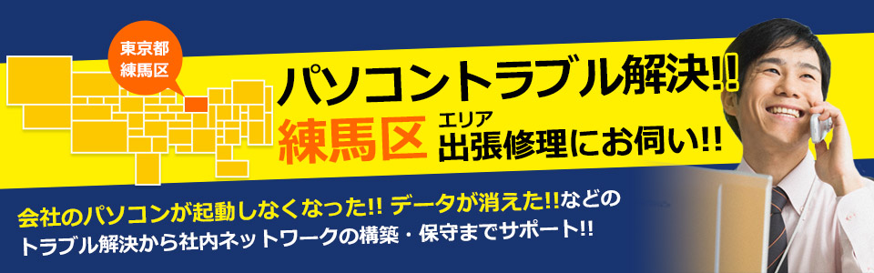 練馬区 パソコン修理