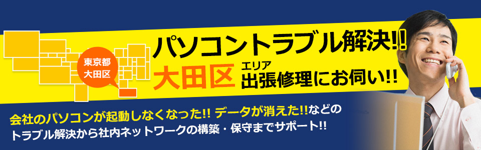 大田区 パソコン修理
