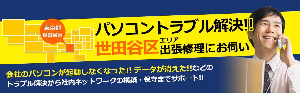 世田谷区 パソコン修理