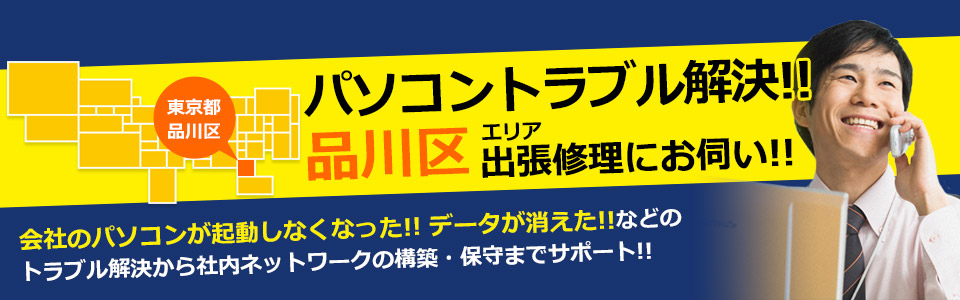 品川区 パソコン修理
