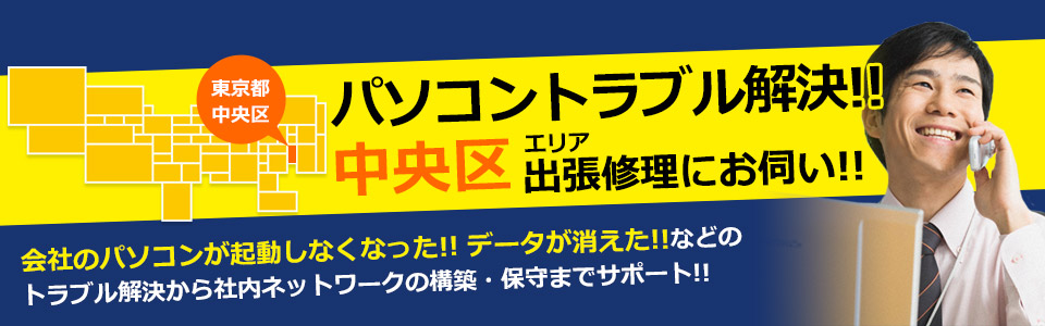 中央区 パソコン修理