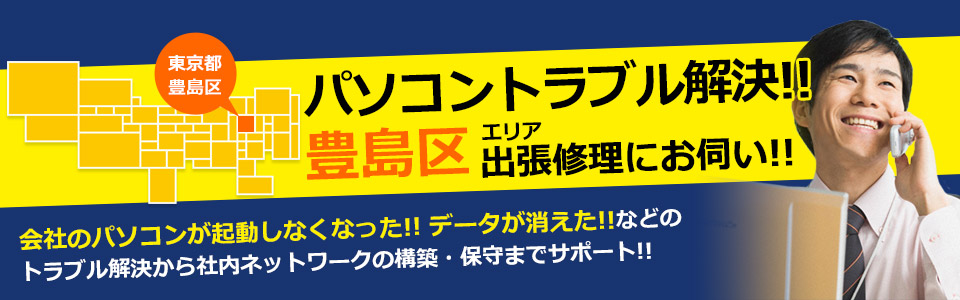 豊島区 パソコン修理