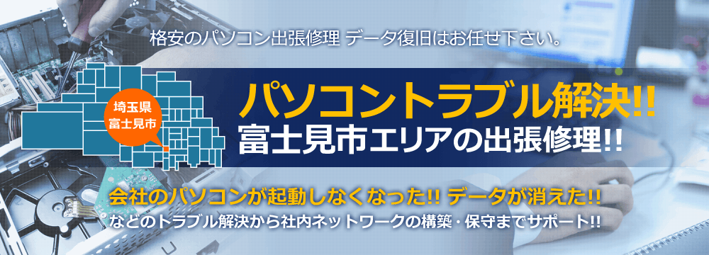 埼玉県富士見市 格安のパソコン出張修理 データ復旧はお任せ下さい。パソコントラブル解決！