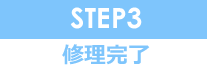 STEP3 修理完了