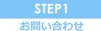 STEP1 お問い合わせ