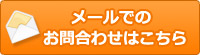 メールでのご相談・お申込みはこちら