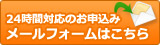 メールでのご相談・お申込みはこちら