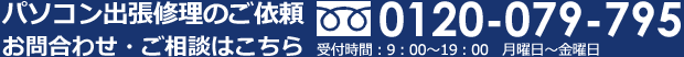 お問合わせ・ご相談はこちら 0120-079-795