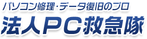 パソコン修理・データ復旧のプロ 法人PC救急隊