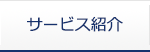 サービス紹介