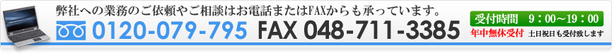 電話番号・FAX番号 0120-079-795