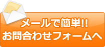 メールで簡単！お問合わせフォームへ