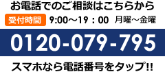 お電話でのご相談はこちらから 0120-079-795