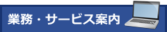 業務・サービス案内