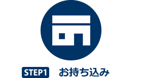 STEP1　お持ち込み