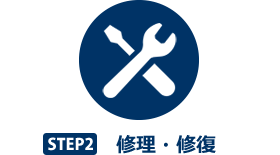 STEP2　修理修復