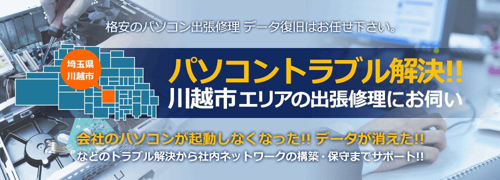 埼玉県川越市 格安のパソコン出張修理 データ復旧はお任せ下さい。パソコントラブル解決！