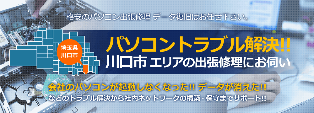 埼玉県川口市 格安のパソコン出張修理 データ復旧はお任せ下さい。パソコントラブル解決！