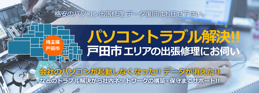 埼玉県戸田市 格安のパソコン出張修理 データ復旧はお任せ下さい。パソコントラブル解決！