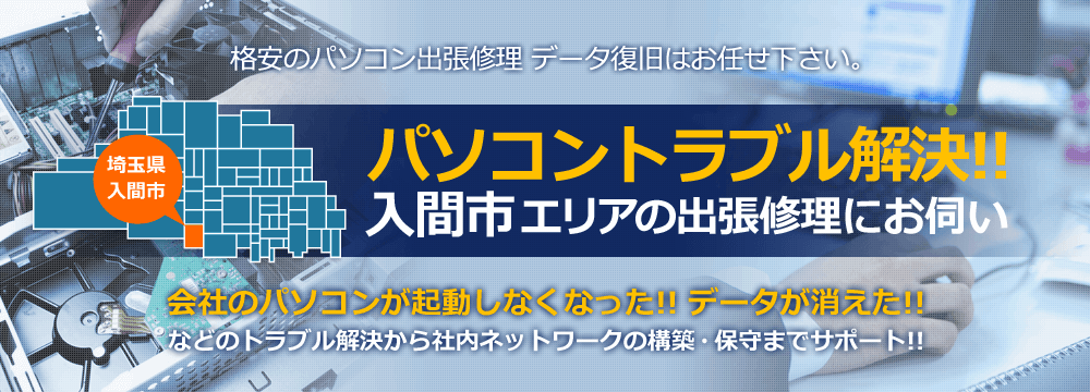 埼玉県入間市 格安のパソコン出張修理 データ復旧はお任せ下さい。パソコントラブル解決！