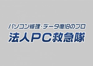 法人PC救急隊ロゴ-アウトライン済み